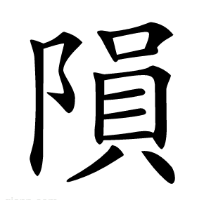 隕